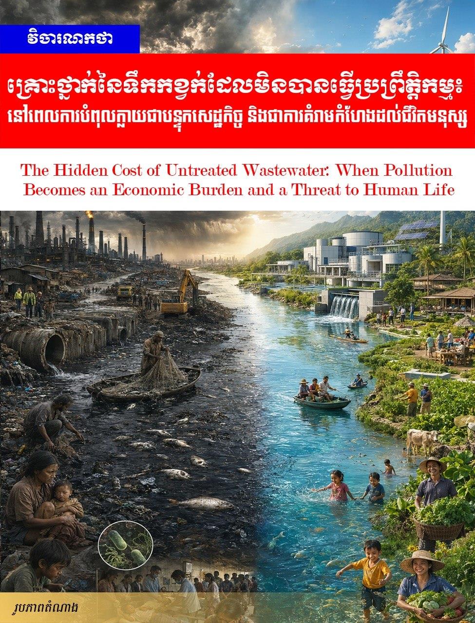 Editorial: The Hidden Cost of Untreated Wastewater: When Pollution Becomes an Economic Burden and a Threat to Human Life