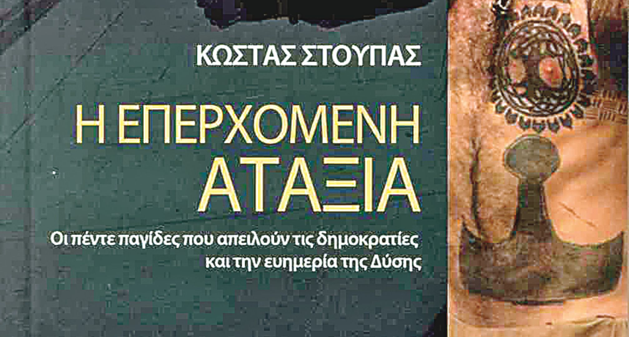 Γνωριμία με έναν άνθρωπο από μάρμαρο (*)