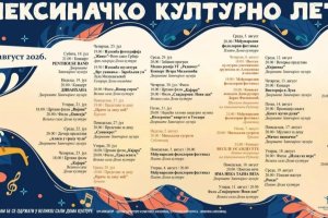 Aleksinačko kulturno leto 2026: Više od mesec dana bogatog kulturno-umetničkog programa