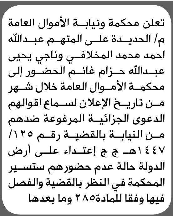 تعلن محكمة ونيابة الأموال العامة م/ الحديدة بأن على/ عبدالله المخلافي وناجي غانم الحضور إلى المحكمة