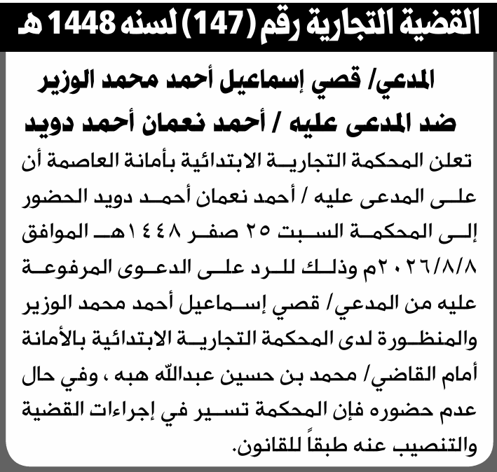تعلن المحكمة التجارية الابتدائية بأن على/ أحمد نعمان دويد الحضور إلى المحكمة