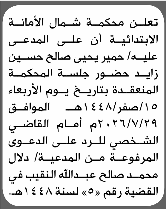 تعلن محكمة شمال الأمانة بأن على/ حمير يحيى زايد الحضور إلى المحكمة