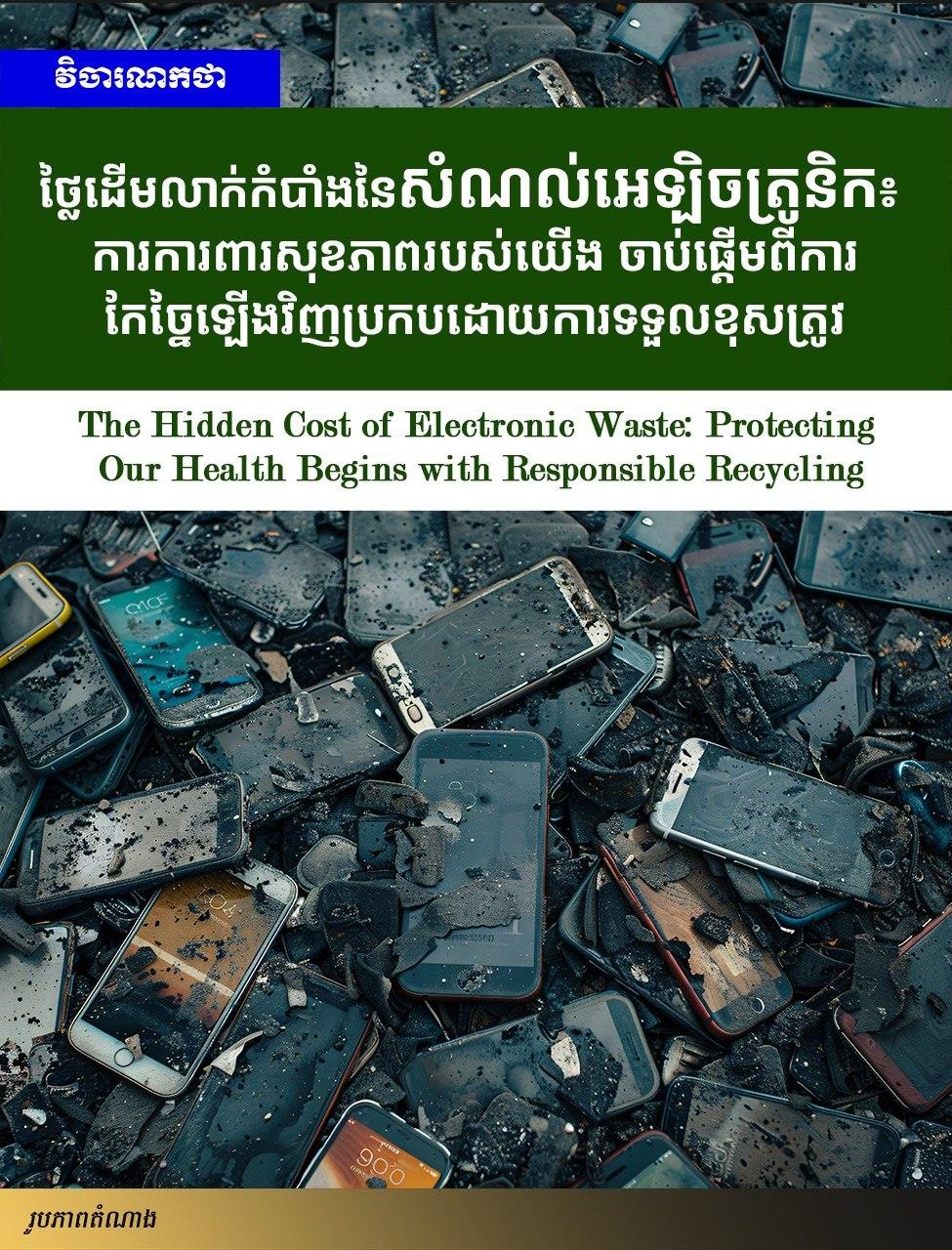 Editorial: The Hidden Cost of Electronic Waste: Protecting Our Health Begins with Responsible Recycling
