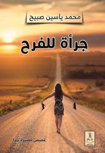 د.محمد ياسين صبيح لـ”الوطن”: القصة القصيرة ظُلمت أمام الرواية.. والسخرية في الأدب ليست تهكماً عابراً