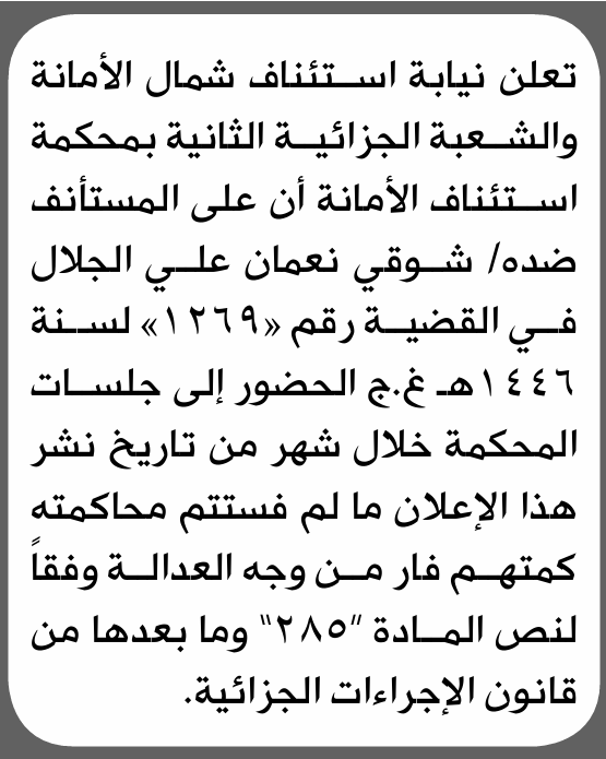 تعلن محكمة استئناف شمال الأمانة بأن على/ شوقي نعمان الجلال الحضور إلى المحكمة