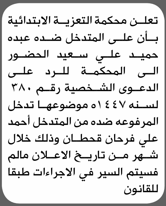 تعلن محكمة التعزية الابتدائية بأن على/ عبده حميد سعيد الحضور إلى المحكمة