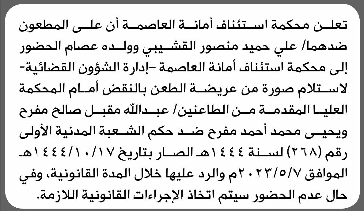 تعلن محكمة استئناف أمانة العاصمة بأن على/ علي حميد القشيبي ووالده الحضور إلى المحكمة