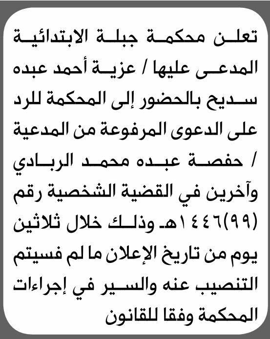 تعلن محكمة جبلة الابتدائية بأن على/ عزية أحمد سديح الحضور إلى المحكمة