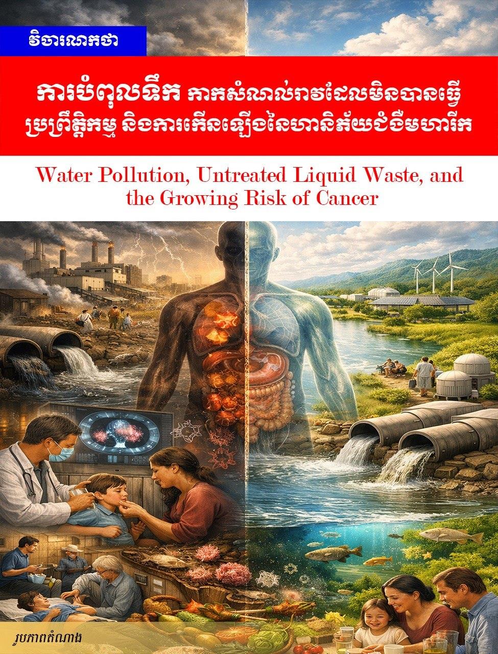 Editorial: Water Pollution, Untreated Liquid Waste, and the Growing Risk of Cancer