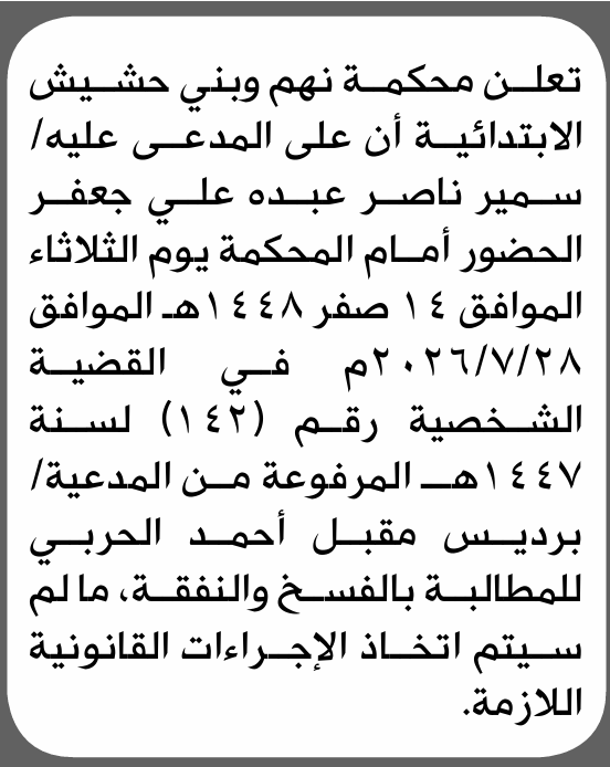 تعلن محكمة نهم وبني حشيش الابتدائية بأن على/ سمير ناصر جعفر الحضور إلى المحكمة