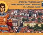 Od promocija i izložbi do koncerta Peđe Medenice: Bogat program povodom slave Grada Prokuplja