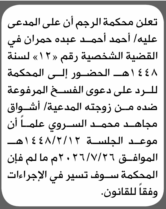 تعلن محكمة الرجم  بأن على/ أحمد أحمد حمران الحضور إلى المحكمة