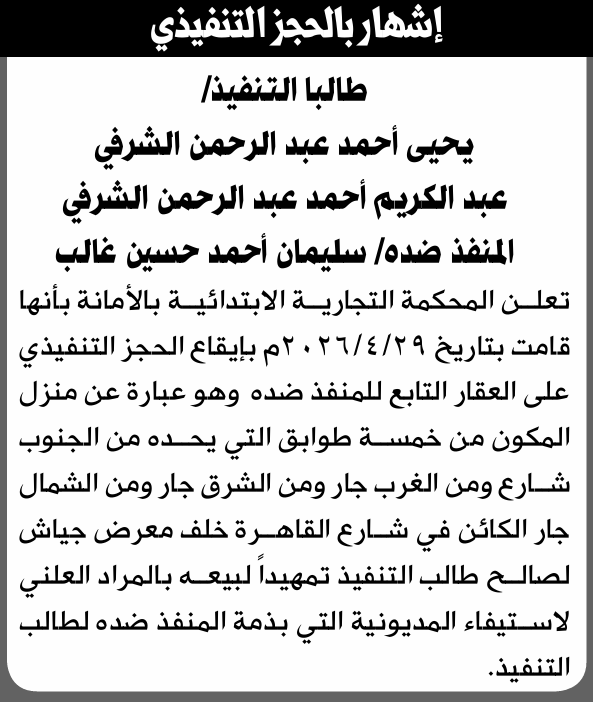 تعلن المحكمة التجارية الابتدائية بإيقاع الحجز التنفيذي لعقار المنفذ ضده/ سليمان أحمد غالب
